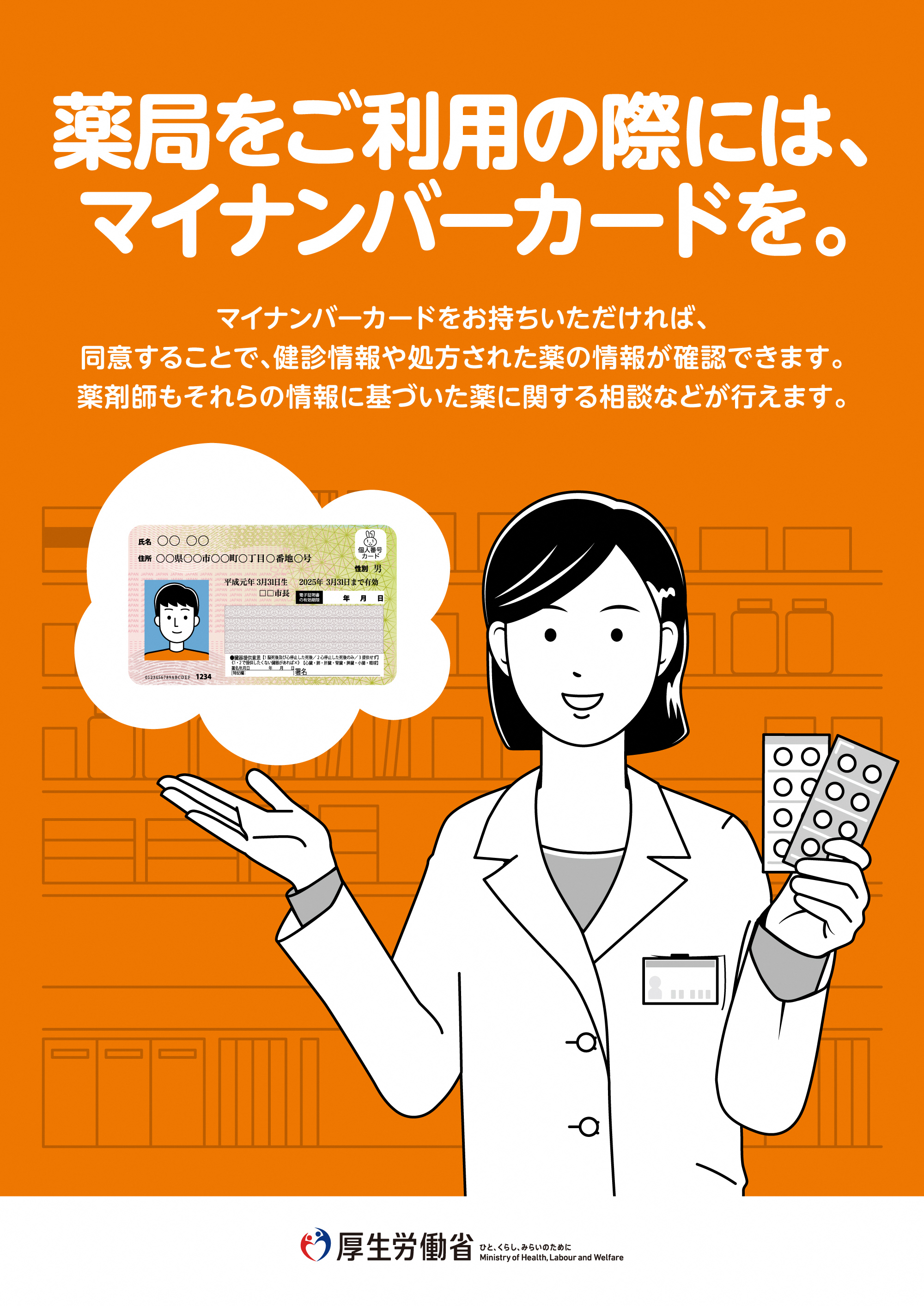 薬局をご利用の際には、マイナンバーカードを