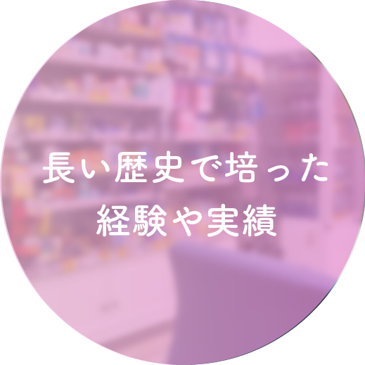 長い歴史で培った経験や実績