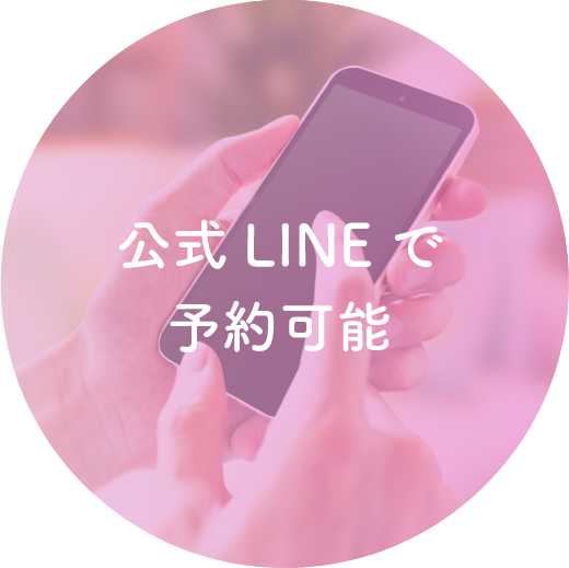 公式LINEで予約可能