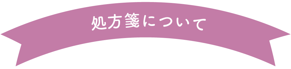 処方箋について