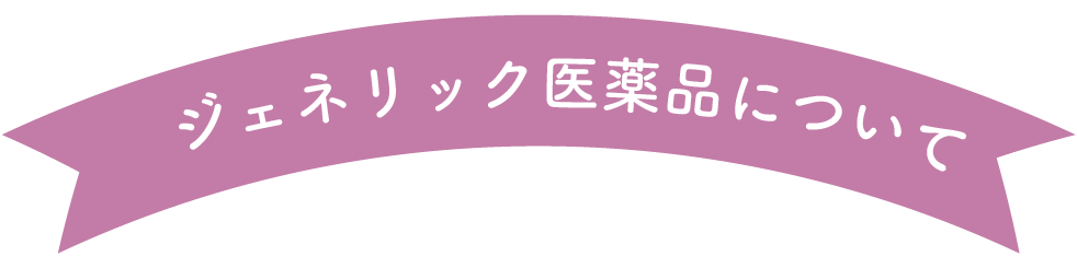 ジェネリック医薬品について