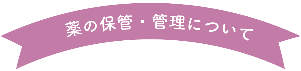 薬の保管・管理について