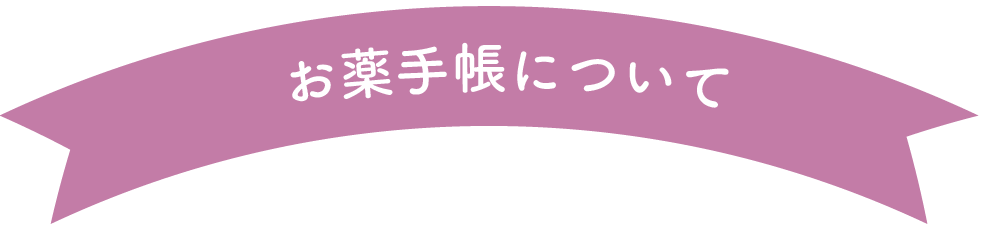 お薬手帳について