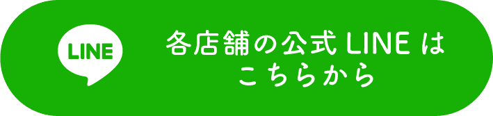 店舗公式LINE