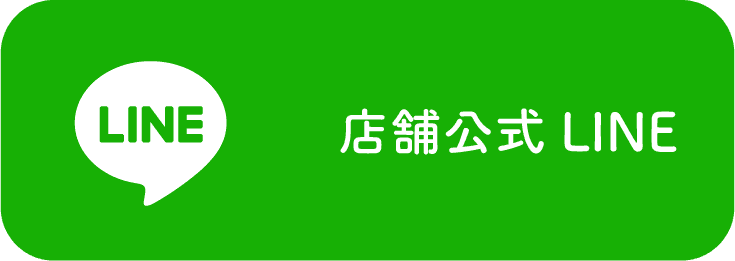 店舗公式LINE