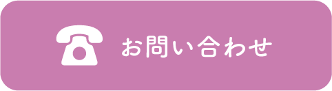 お電話でのお問い合わせ