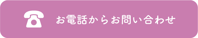 お電話でのお問い合わせ